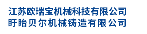 江蘇歐瑞寶機械科技有限公司